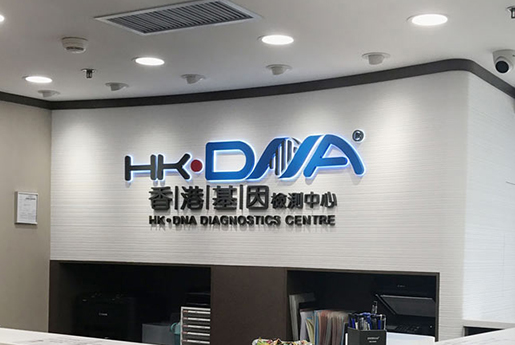 晋城分部 香港基因检测中心 HK·DNA